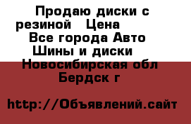 Продаю диски с резиной › Цена ­ 8 000 - Все города Авто » Шины и диски   . Новосибирская обл.,Бердск г.